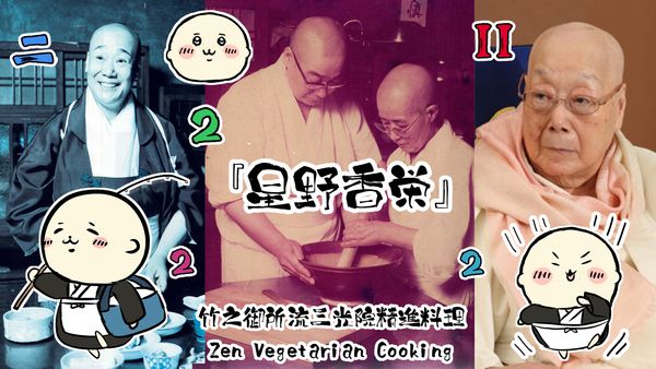 御所流精進料理